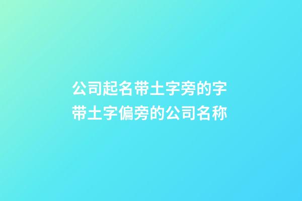 公司起名带土字旁的字 带土字偏旁的公司名称-第1张-公司起名-玄机派